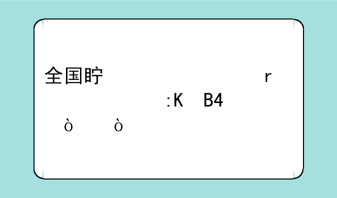 全国真正一本大学排名500强？