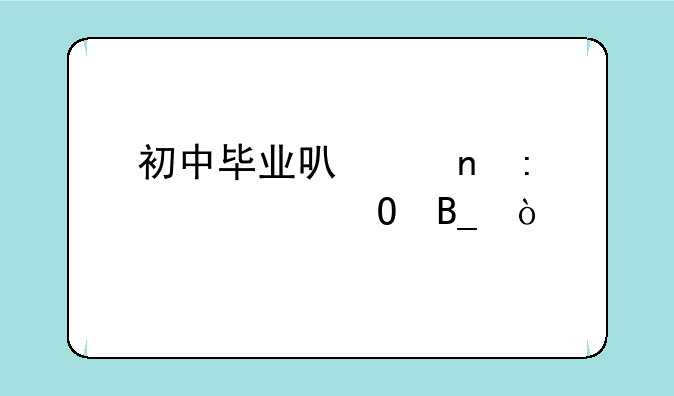 初中毕业可以直接读大专吗？