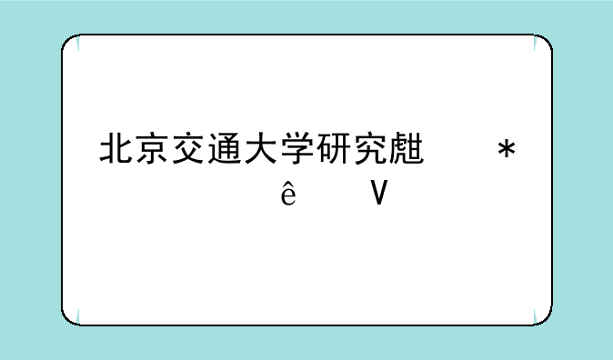 北京交通大学研究生报考人数