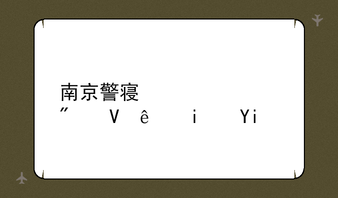 南京警察大学分数线是多少？