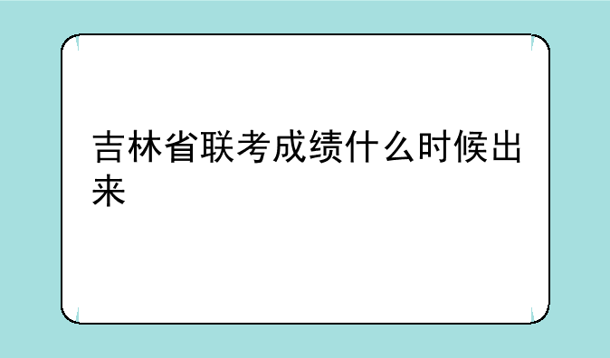 吉林省联考成绩什么时候出来