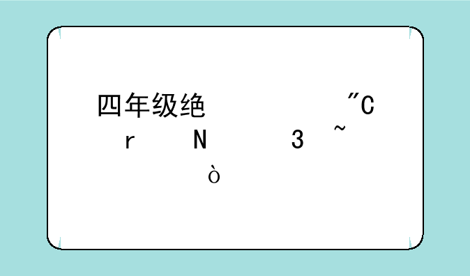 四年级统考成绩在哪里查询？