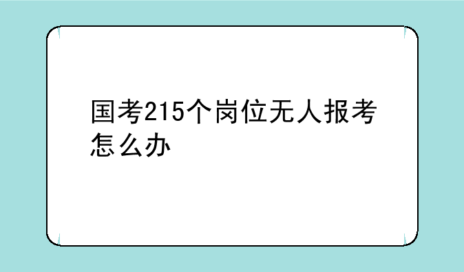 国考215个岗位无人报考怎么办