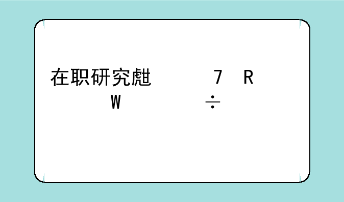 在职研究生不用考试就能入学