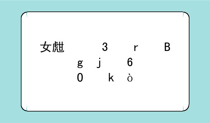 女生职中最吃香的十大专业？