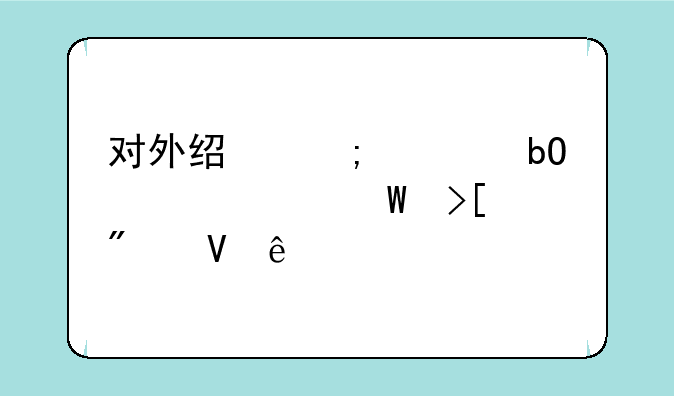 对外经济贸易大学录取分数线