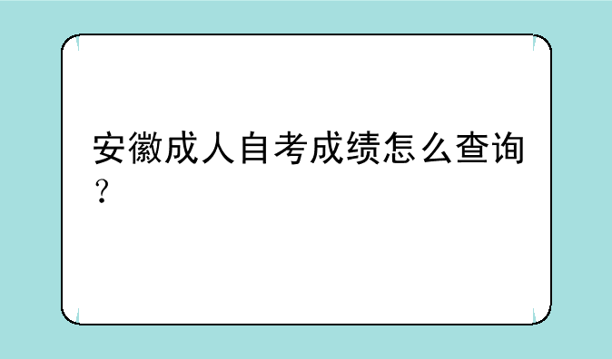 安徽成人自考成绩怎么查询？