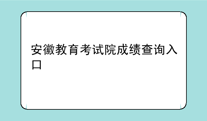 安徽教育考试院成绩查询入口