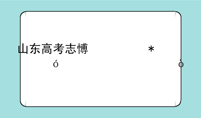 山东高考志愿填报导入步骤？