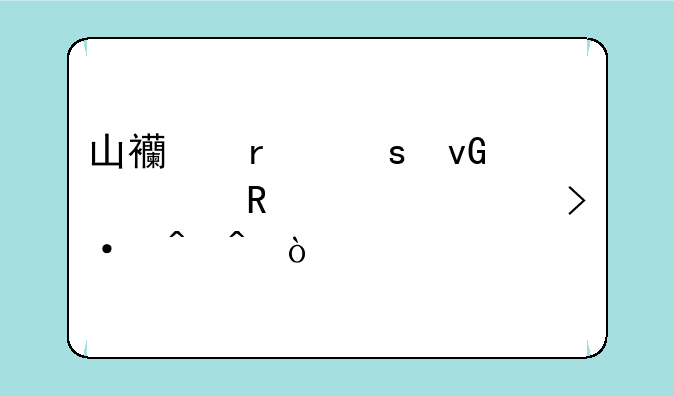 山西省农村信用社上班时间？