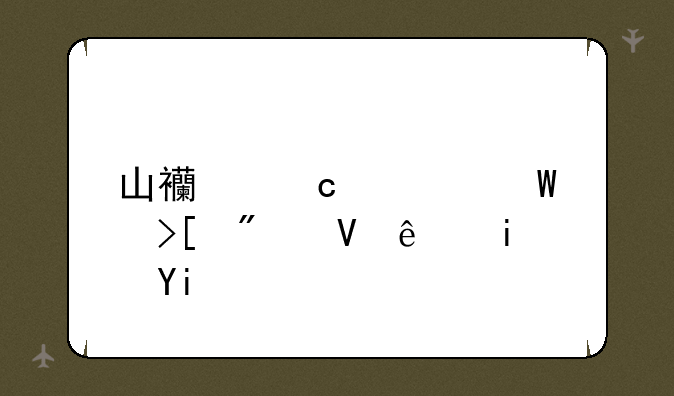山西高考录取分数线是多少？
