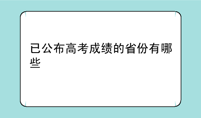 已公布高考成绩的省份有哪些