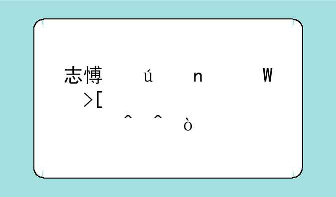 志愿征集录取情况公布时间？