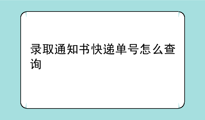 录取通知书快递单号怎么查询