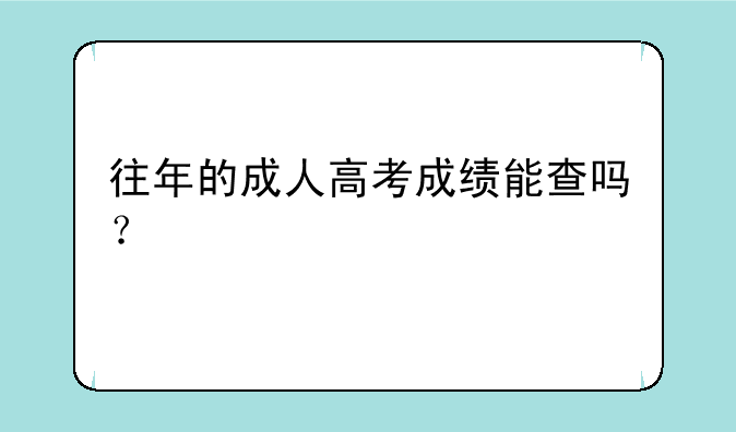 往年的成人高考成绩能查吗？