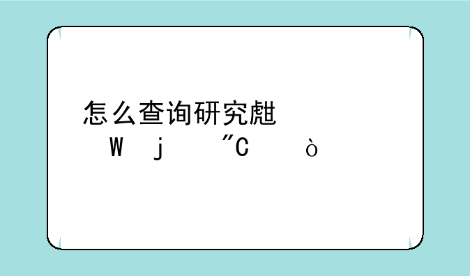 怎么查询研究生考试的成绩？