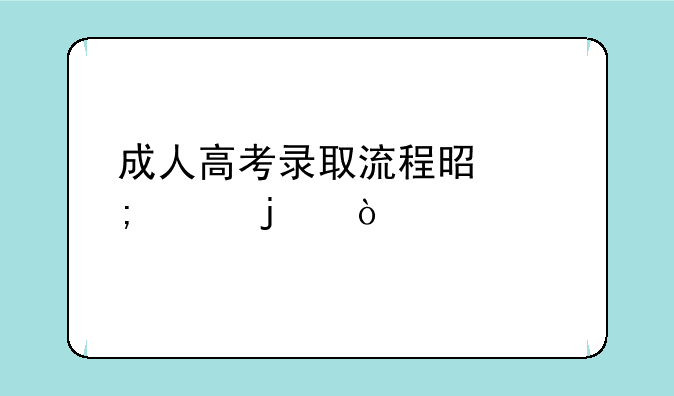 成人高考录取流程是怎样的？