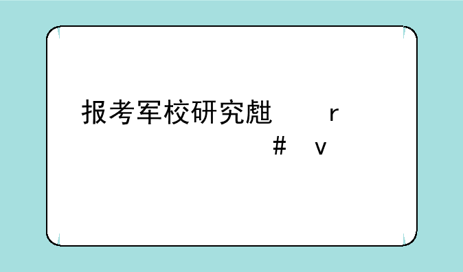 报考军校研究生需要什么条件