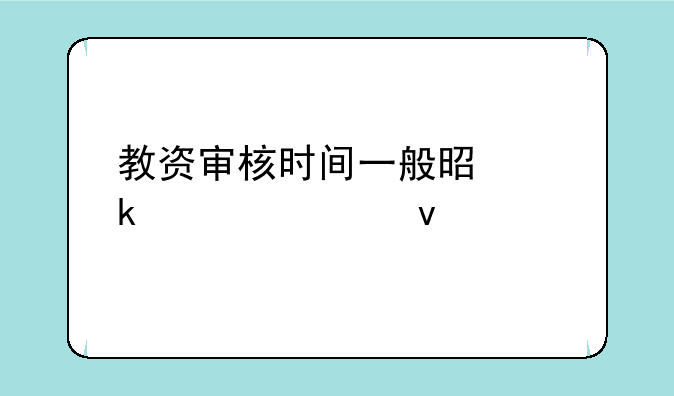 教资审核时间一般是多久出来