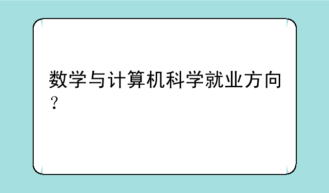 数学与计算机科学就业方向？
