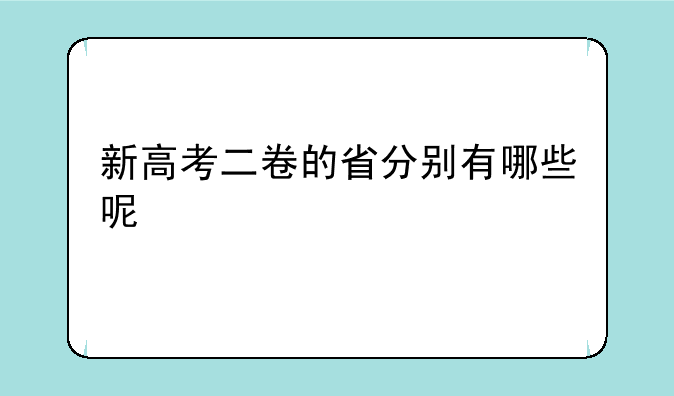 新高考二卷的省分别有哪些呢