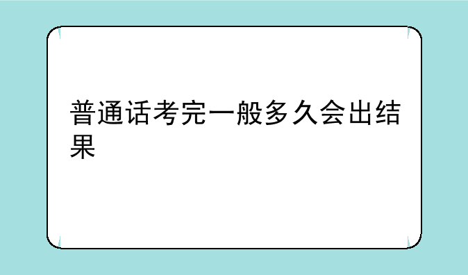 普通话考完一般多久会出结果