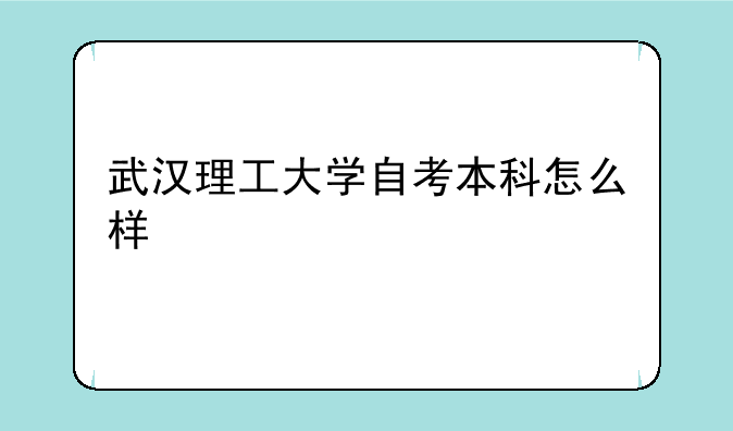 武汉理工大学自考本科怎么样