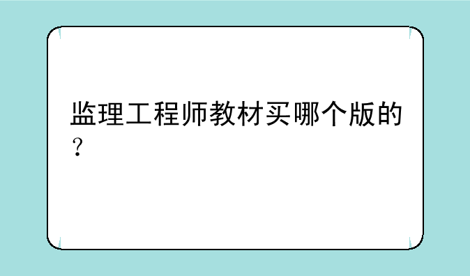 监理工程师教材买哪个版的？