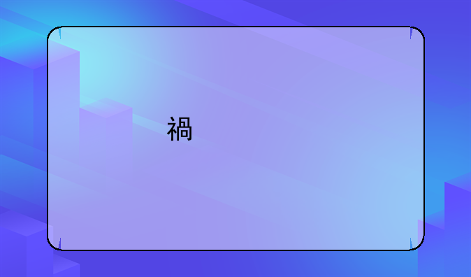 福建特招线和一本线的区别？