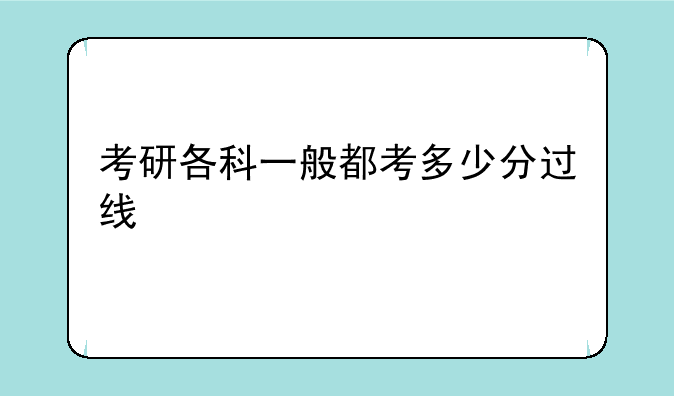 考研各科一般都考多少分过线