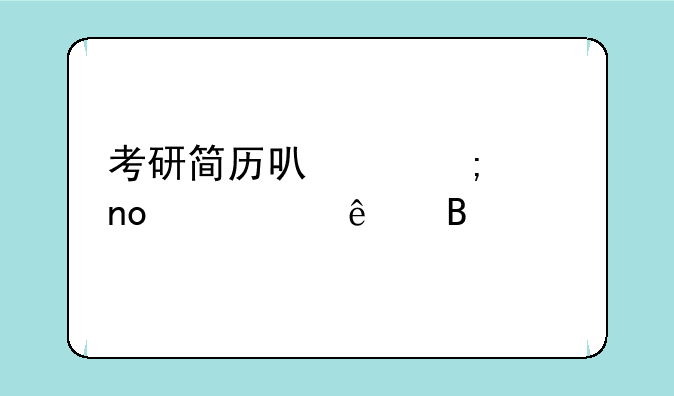 考研简历可以谎称四级过了吗