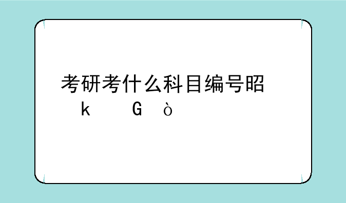 考研考什么科目编号是多少？
