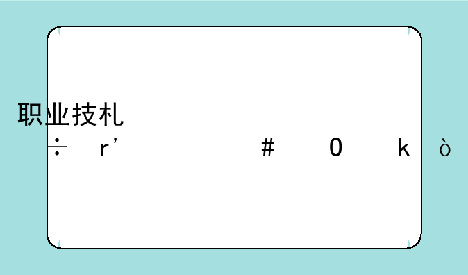 职业技术学校都有什么专业？