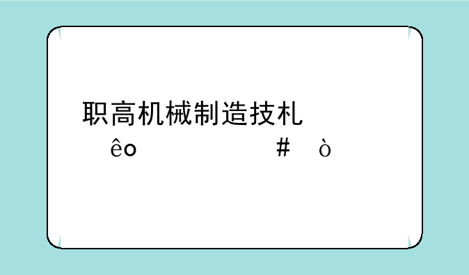 职高机械制造技术学些什么？