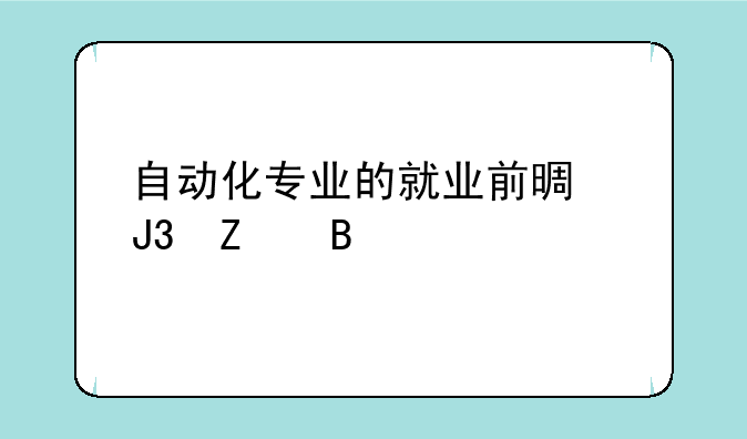 自动化专业的就业前景和方向