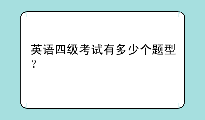 英语四级考试有多少个题型？