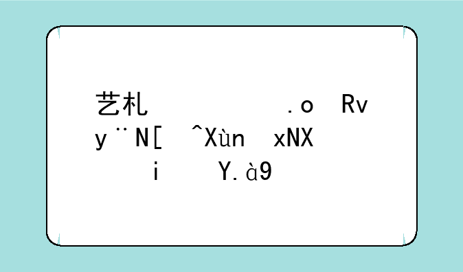 艺术类招生的录取规则是什么
