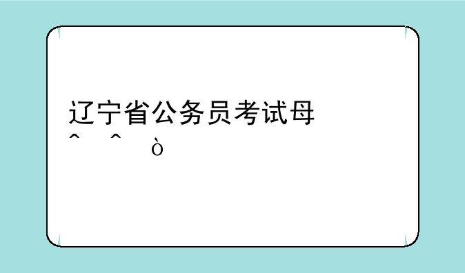 辽宁省公务员考试每年时间？