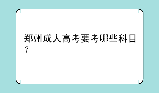 郑州成人高考要考哪些科目？
