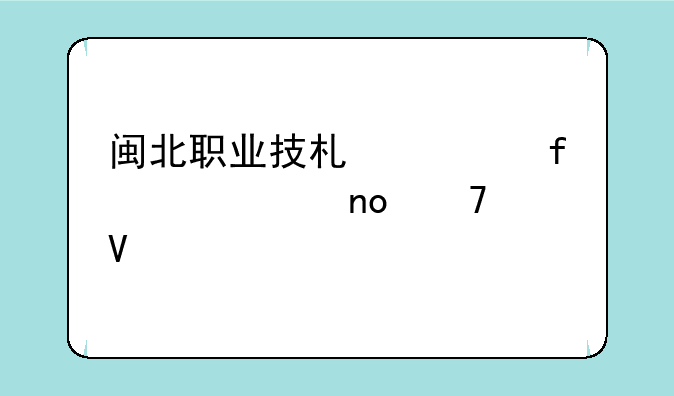 闽北职业技术学院代码四位数