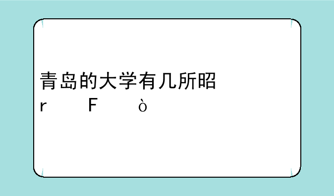 青岛的大学有几所是一本呢？