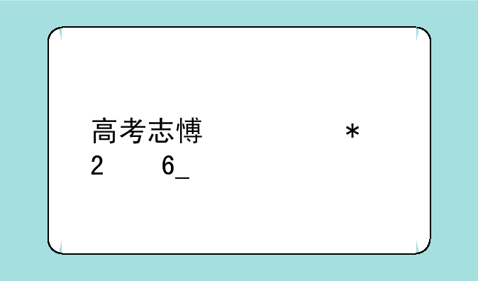 高考志愿填报指南手册有用吗
