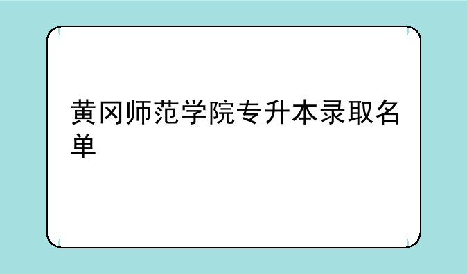 黄冈师范学院专升本录取名单