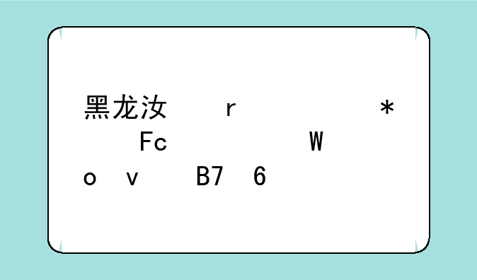 黑龙江省公务员考试进面名单