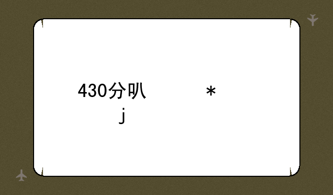 430分可以报考的大学
