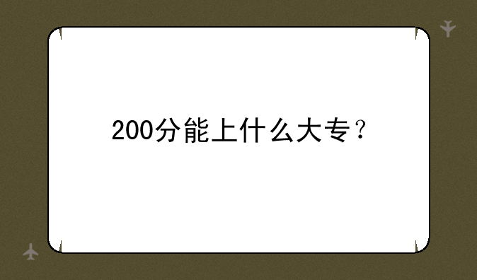 200分能上什么大专？
