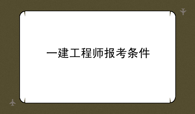 一建工程师报考条件