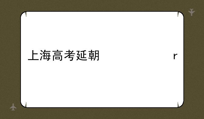 上海高考延期一个月