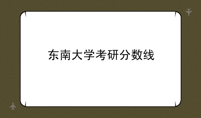 东南大学考研分数线