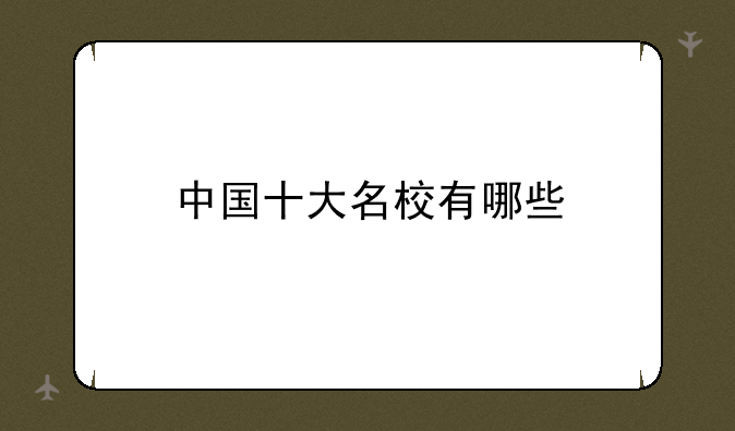 中国十大名校有哪些